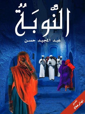 cover image of النوبة